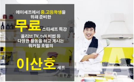 에이셰프요리학원, 셰프 꿈나무에 ‘셰프의 세상 그리고 비전’ 특강