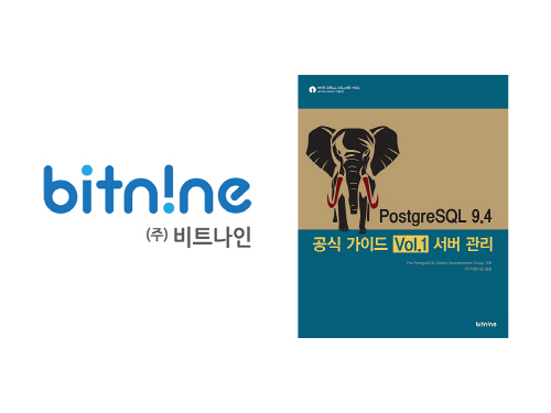 비트나인, 서버관리자 위한 안내서 ‘PostgreSQL 9.4 공식 가이드 Vol.1 서버 관리’ 출간