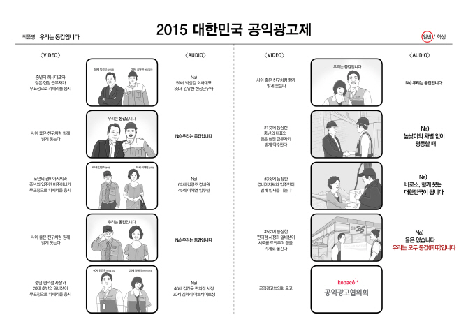 우리는 동갑(同甲)... ‘2015 대한민국공익광고제’ 대상