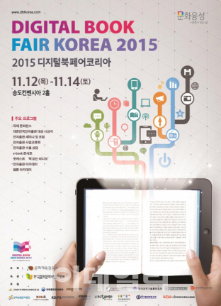 ‘2015 디지털북페어코리아’ 인천 송도컨벤시아서 개최