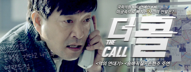 한국SC銀, 손현주 주연 소셜 무비 '더 콜(The Call)' 공개