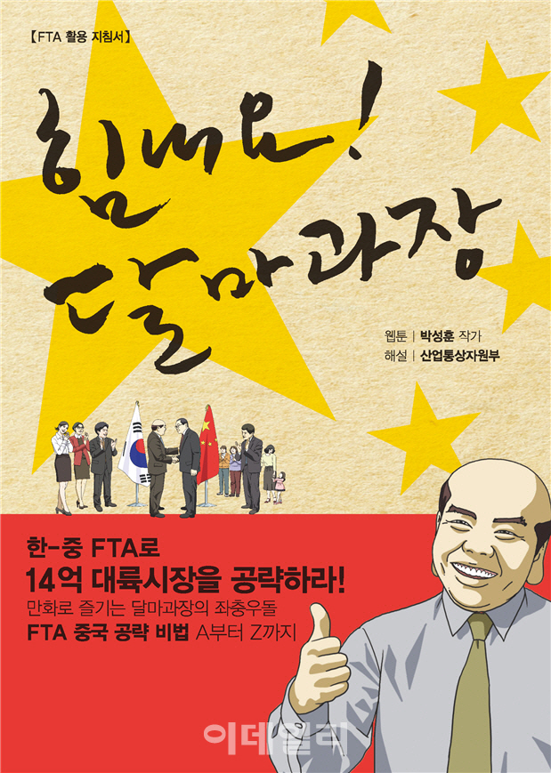 FTA 홍보대사 된 '달마과장'