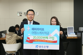 광주銀, 여행스케치 적금 출시 4개월 만 가입고객 2만명 돌파