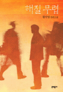 황석영, 해질녘 인생이 먹먹한 순간을 보다