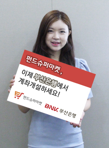 "펀드슈퍼마켓 계좌, 부산銀서 개설하세요"