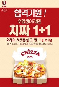KFC, 수능 마친 수험생 '치짜 1+1' 이벤트