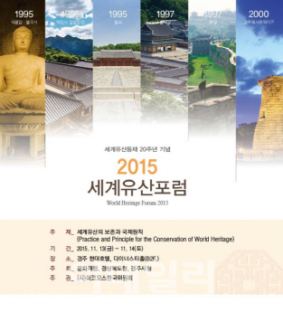 문화재청 ‘2015 세계유산포럼’ 경주서 개최