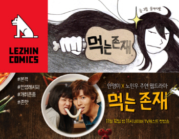 1300만 돌파 웹툰 ‘먹는 존재’, 네이버 웹드라마로 방송