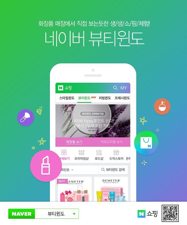 네이버 '뷰티윈도' 10월 거래 규모, 전월 대비 44% 성장