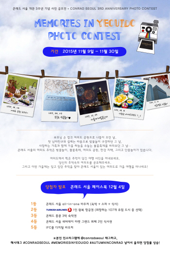 콘래드 서울, '여의도 추억여행' 사진 공모전 개최
