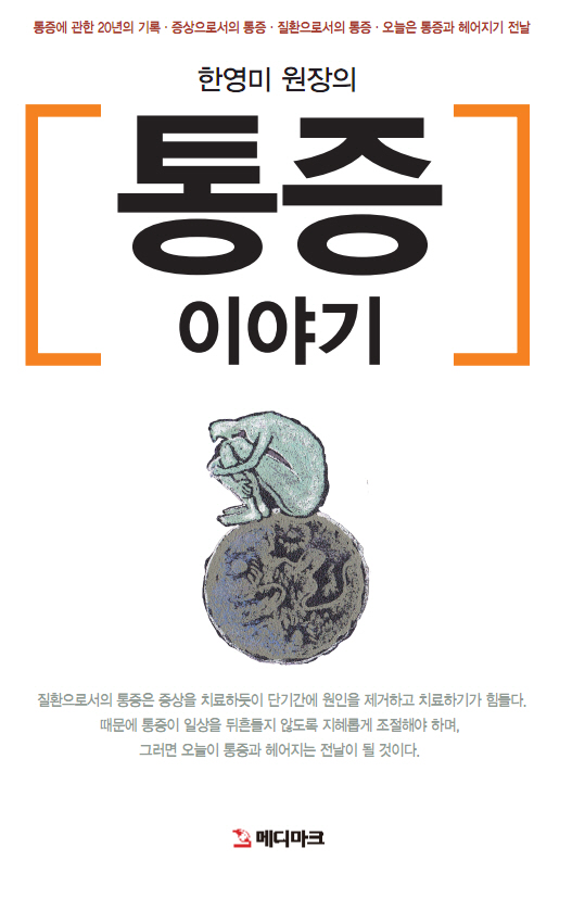[신간] 국제나은병원 한영미 원장, 통증의 시작과 끝 '통증이야기' 출간
