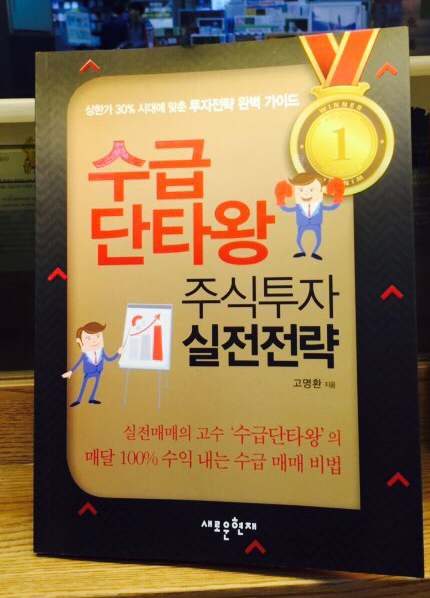 주식의 색다른 패러다임을 발표한 ‘수급단타왕’ 고명환의 주도주매매법
