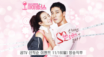 곰TV, 새 월화드라마 ‘오 마이 비너스’ 무료시청 이벤트