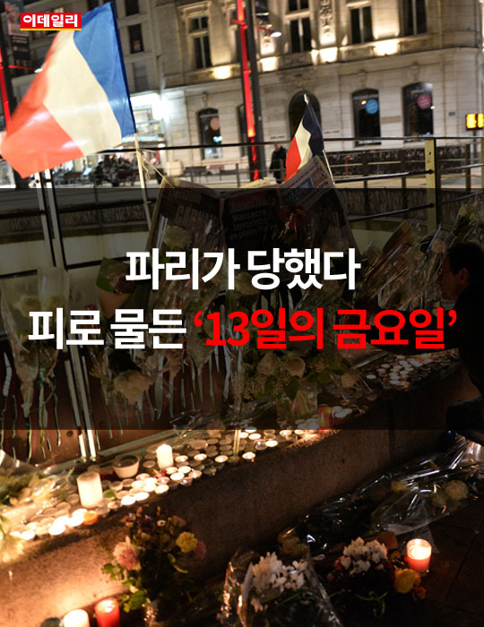 [카드뉴스]파리가 당했다…피로 물든 '13일의 금요일'
