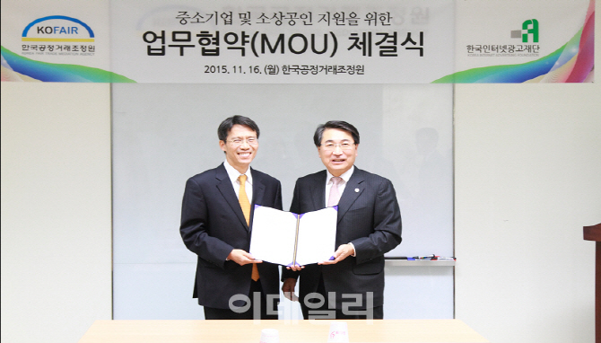 공정거래조정원, 인터넷광고재단과 MOU