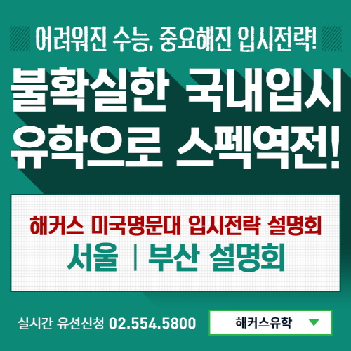 어려웠던 2016 수능 … 재수 대신 미국명문대 입시설명회로 방안 모색