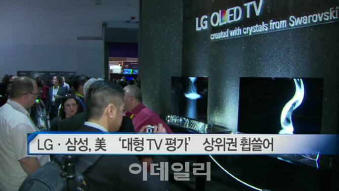 LG·삼성, 美 ‘대형 TV 평가’ 상위권 휩쓸어 外