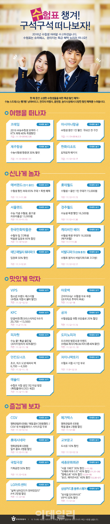 한국관광공사, 수험생 할인 특별 이벤트 페이지 마련해