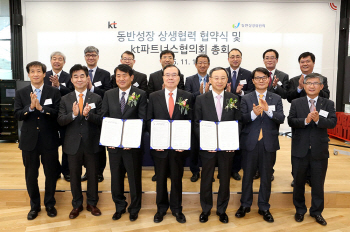 KT, 동반성장 상생협력 협약식 개최..동반위 참석
