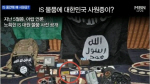 IS 소지품서 한국 신분증… 외교부 "한국도 IS 테러 대비해야"                                                                                                                                    