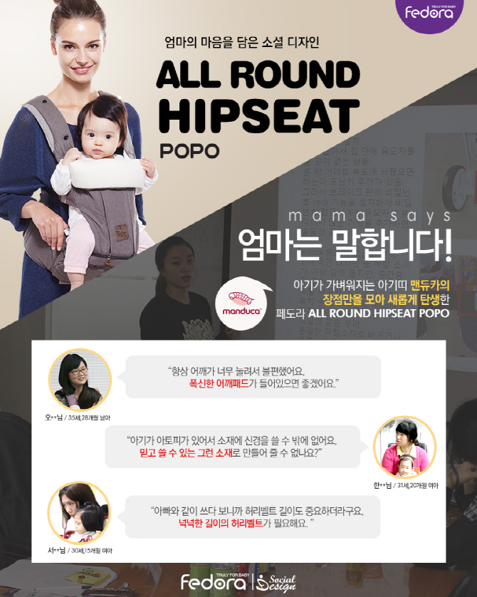 페도라, 올라운드 힙시트 ‘포포’ 출시