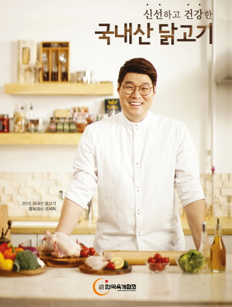 한국육계협회, 2015 국내산 닭고기 홍보대사로 오세득 셰프 선정.. 위촉식 개최