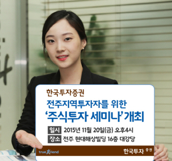 한국투자증권, 전주지역 투자자 대상 '주식투자 세미나' 개최