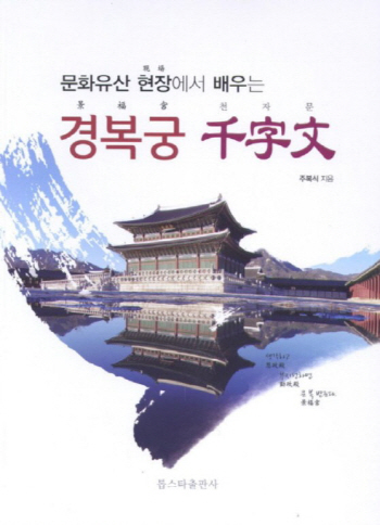 문화유산 현장에서 배우는 '경복궁 천자문'