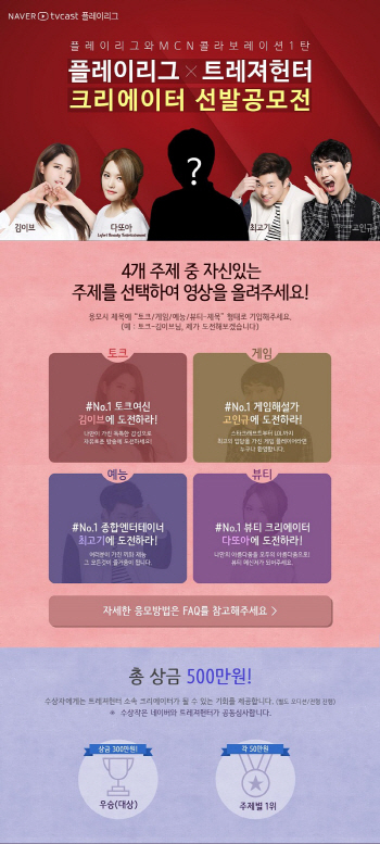 트레져헌터, 네이버와 크리에이터 선발공모전