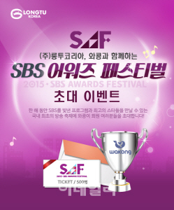 룽투코리아, SBS SAF 티켓 증정 이벤트 실시