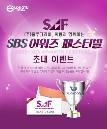 룽투코리아, SBS SAF 티켓 증정 이벤트 실시