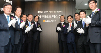 NH농협, 'NH핀테크혁신센터'로 핀테크 선도 기업 '우뚝'
