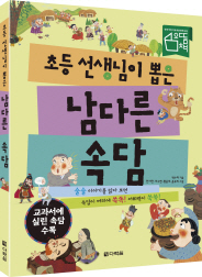 다락원 ‘초등 선생님이 뽑은 남다른 속담’ 출간