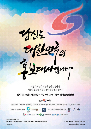 “당신도 대한민국의 홍보대사입니다”