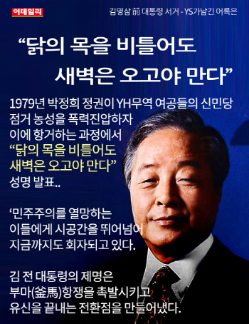 승부사 YS, 평생을 거침없이 살았다