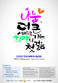 한국사회복지협의회, '2015 전국사회복지나눔대회' 개최