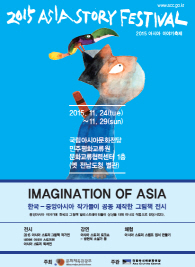 한국·중앙아시아 함께하는 이야기축제 열린다