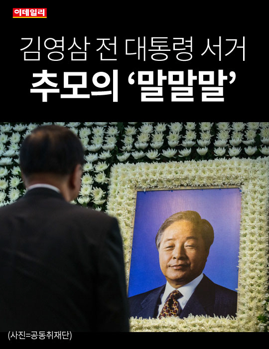  `김영삼 전 대통령 서거` 추모의 `말말말`