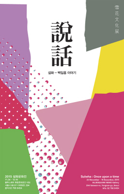 아모레퍼시픽, 설화문화전 개최 '세대간 교류 이끈다'