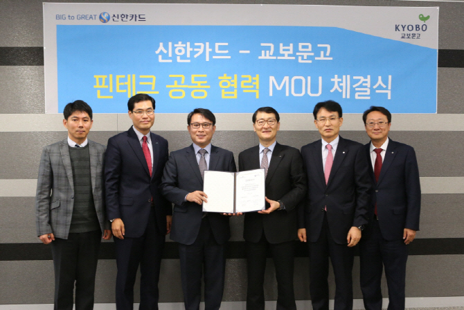 신한카드, 교보문고와 핀테크 전략적 업무 협약