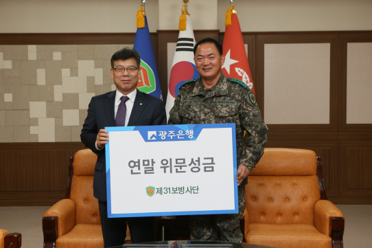 광주銀, 향토부대 보병 제31사단에 위문금 전달
