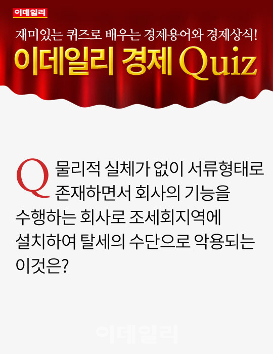 [오늘의 경제퀴즈] 물리적 실체 없이 서류형태로 존재하면서 회사의 기능을 수행하는 회사