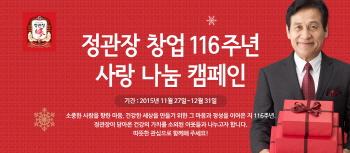 정관장, 창업 116주년 '사랑 나눔 캠페인'