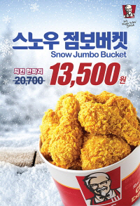 KFC, 치킨 9조각 '스노우 버켓'..1만3500원