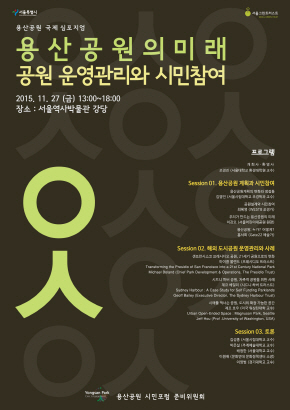 서울 용산공원 운영·관리 논의하는 국제 심포지엄 개최