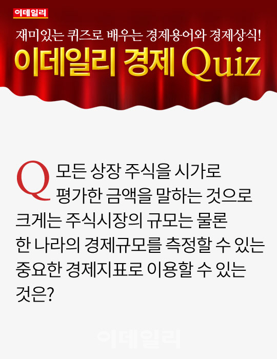 [오늘의 경제퀴즈] 모든 상장 주식을 시가로 평가한 금액을 말하는 것