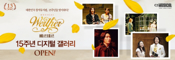 '베르테르' 15년 역사 "디지털 갤러리에서 보세요"