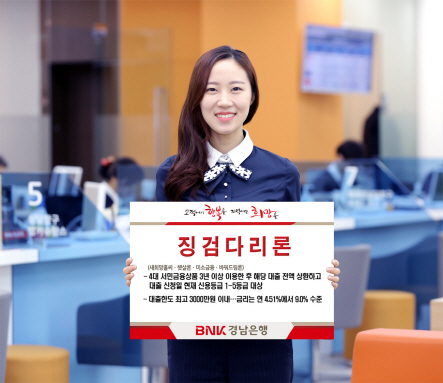 [포토]BNK금융그룹 경남은행, '징검다리론' 출시