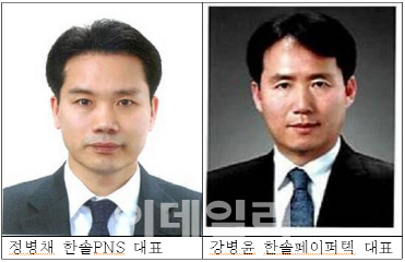 한솔페이퍼텍 대표 강병윤,한솔PNS 대표 정병채씨 선임