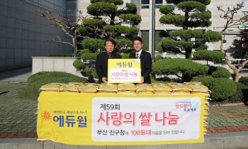에듀윌, 부산 진구청에 '사랑의 쌀' 100포대 기증
